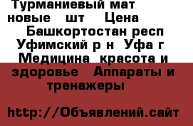Турманиевый мат NM-2500 новые 2 шт. › Цена ­ 36 000 - Башкортостан респ., Уфимский р-н, Уфа г. Медицина, красота и здоровье » Аппараты и тренажеры   